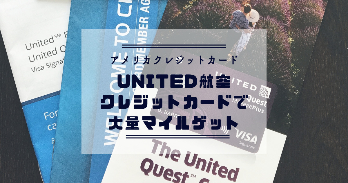 レビュー】アメリカクレジットカード United Mileage United Quest