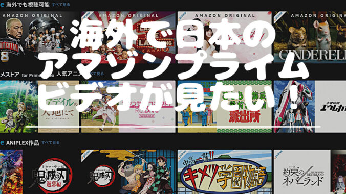 アメリカで最新アニメ視聴 Vpn不要 日本のアニメをアメリカで簡単 快適に見るおすすめの方法 鬼滅の刃 進撃の巨人 Quality Life